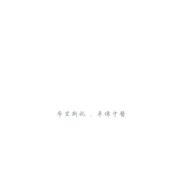 Cheuks Wellness & TCM 布里斯托・卓儒中醫 